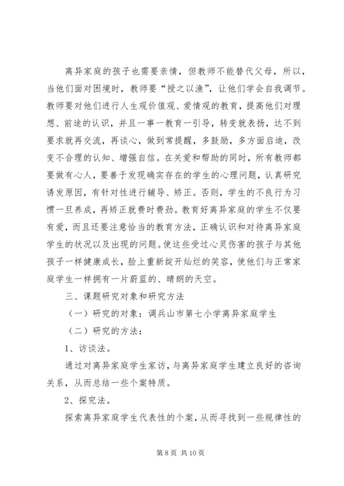 《离异家庭小学生心理问题分析及对策研究》课题实施方案 (2).docx