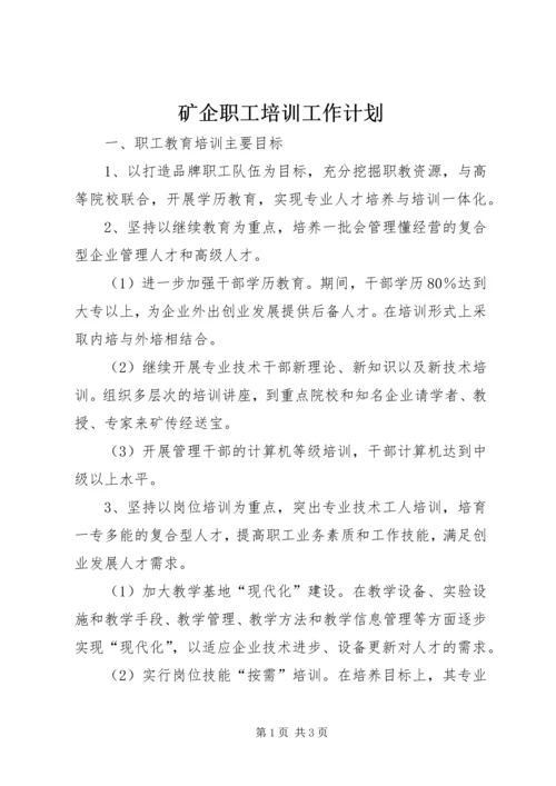 矿企职工培训工作计划 (2).docx