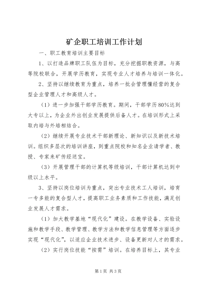 矿企职工培训工作计划 (2).docx