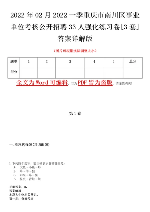 2022年02月2022一季重庆市南川区事业单位考核公开招聘33人强化练习卷壹3套答案详解版