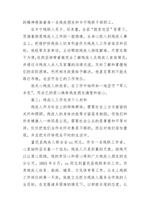 2022残疾人工作先进事迹材料范文 残疾人工作先进个人材料范文5篇.docx