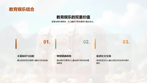 儿童心理与旅行产品