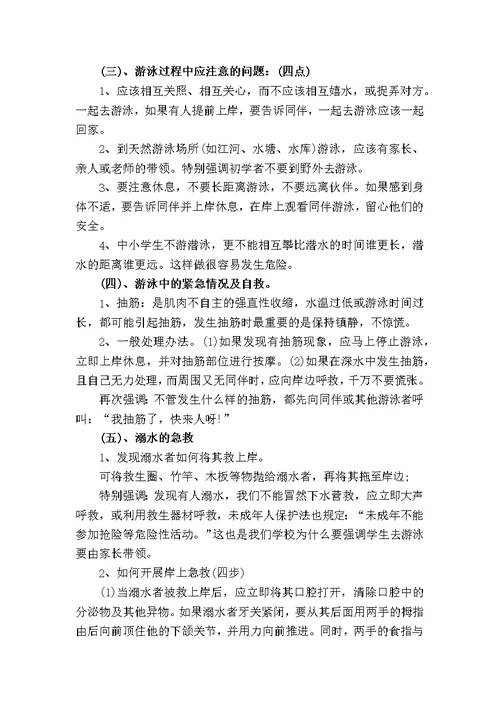 防溺水安全教育主题班会教案(共4页)