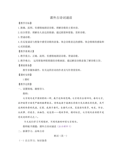 部编版七年级语文上册教案 第六单元 课外古诗词诵读