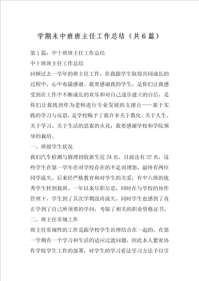 学期未中班班主任工作总结共6篇