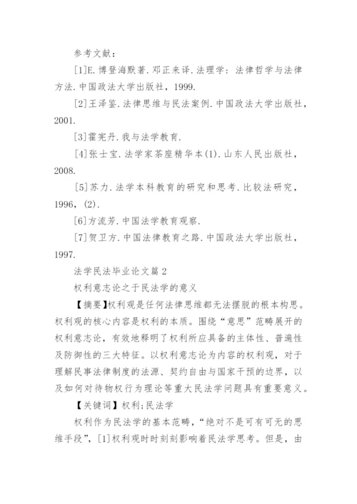 法学毕业论文民法.docx