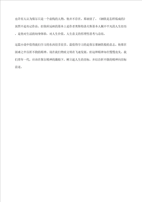 读钢铁是怎样炼成的有感作文