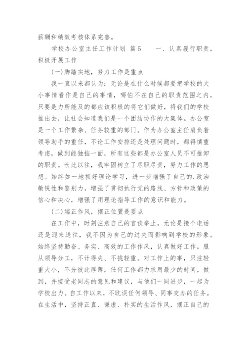 学校办公室主任工作计划.docx