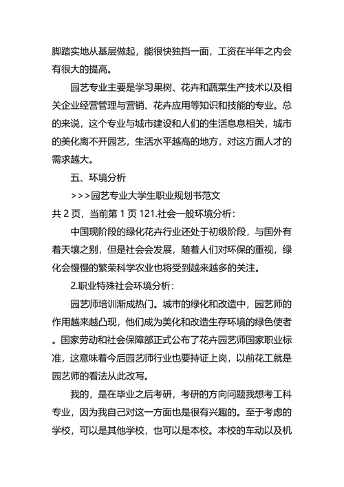 园艺专业大学生职业规划书范文