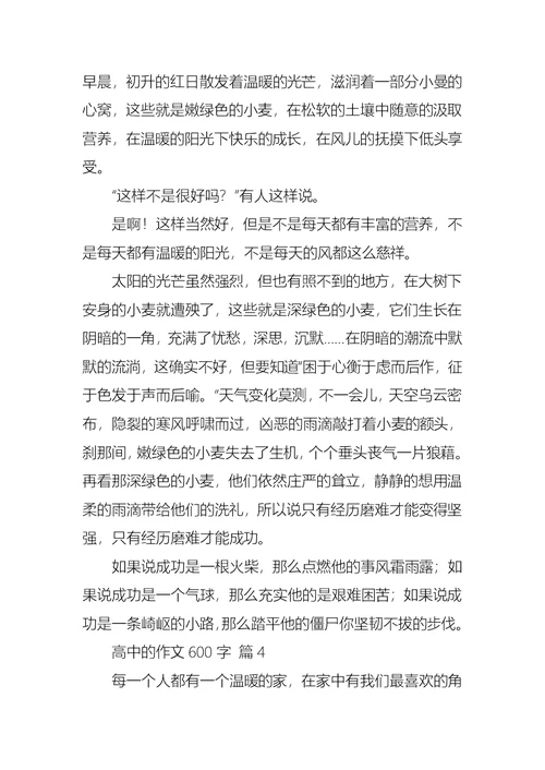 热门高中的作文600字5篇