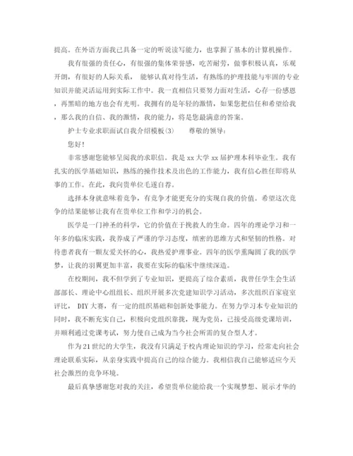 精编之护士专业求职面试自我介绍模板.docx