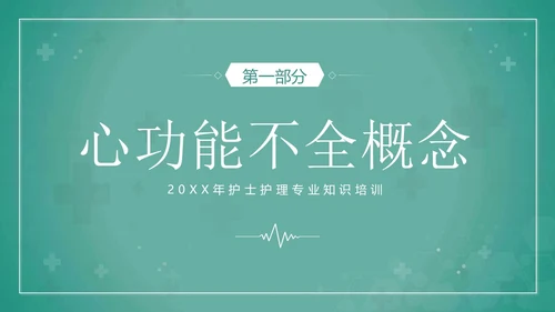 心功能不全护理查房护士护理培训PPT课件