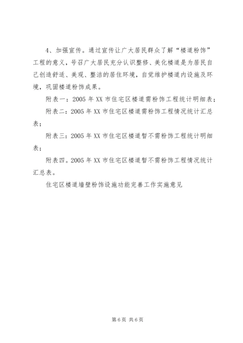 住宅区楼道墙壁粉饰设施功能完善工作实施意见 (2).docx