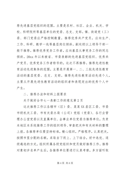 关于做好全市七一表彰工作的意见.docx