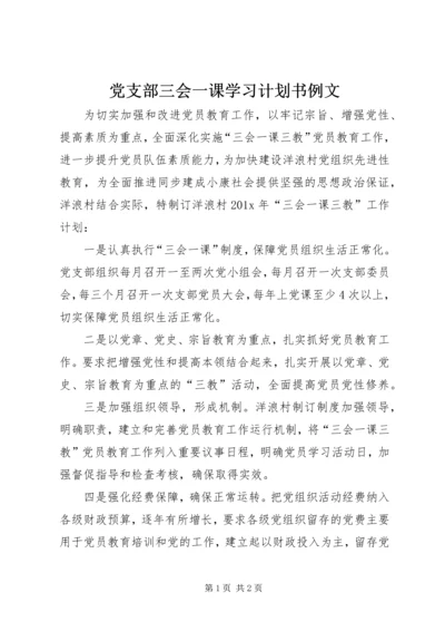 党支部三会一课学习计划书例文.docx