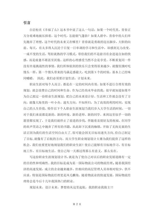 物流管理专业学生职业生涯规划设计