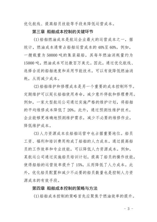 船舶成本控制的现状与控制论文