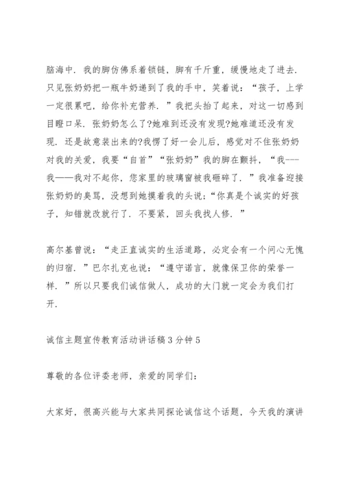 诚信主题宣传教育活动讲话稿3分钟.docx