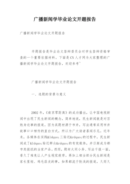 广播新闻学毕业论文开题报告.docx