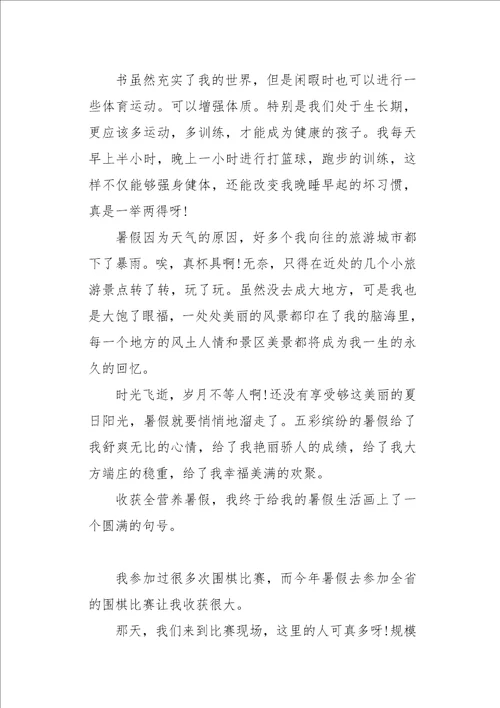 初二作文周记暑假的收获3000字