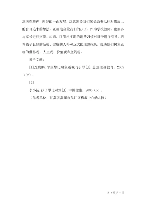 幼儿攀比心理及行为的分析与引导.docx