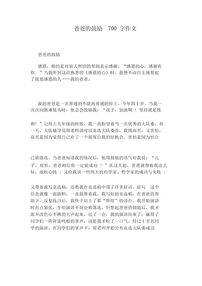 爸爸的鼓励700字作文