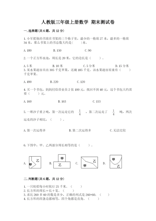 人教版三年级上册数学 期末测试卷及参考答案【巩固】.docx