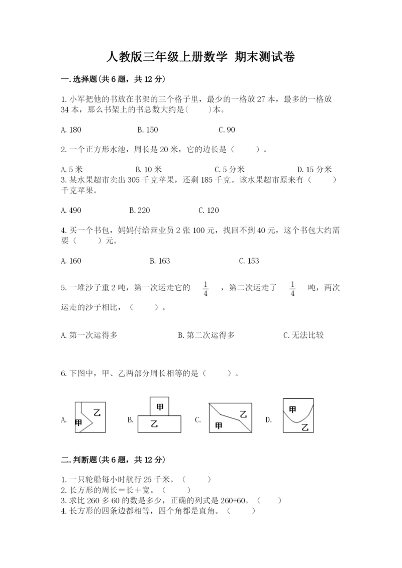 人教版三年级上册数学 期末测试卷及参考答案【巩固】.docx