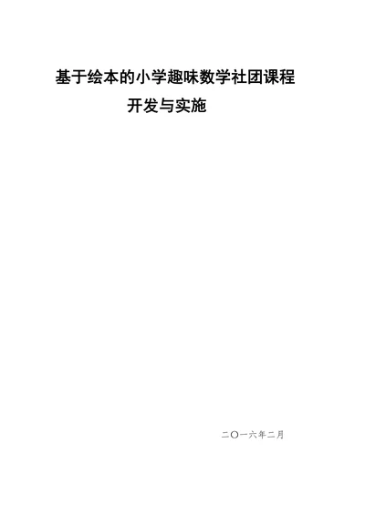 基于绘本的小学趣味数学社团课程开发与实施