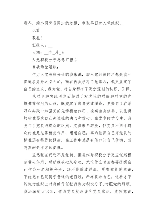 入党积极分子思想汇报精选10篇.docx