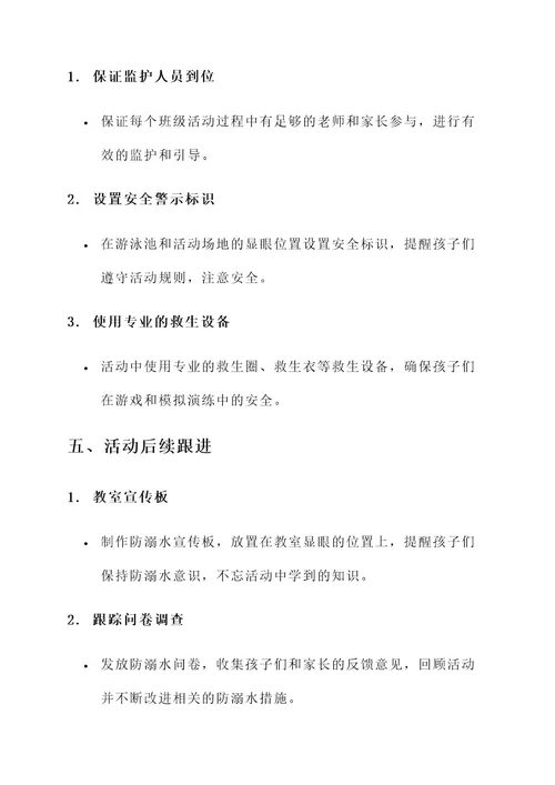 幼儿园大班防溺水活动方案