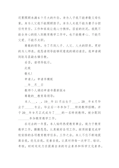 教师个人调动申请书最新版.docx