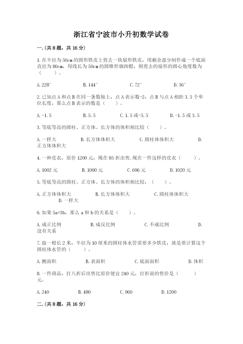 浙江省宁波市小升初数学试卷附参考答案【夺分金卷】.docx