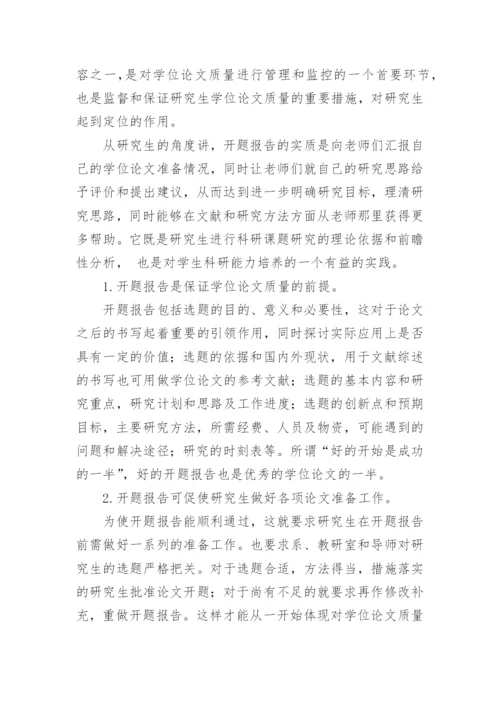 开题报告在学位论文中的重要性论文.docx