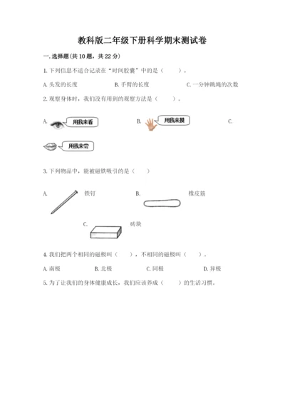 教科版二年级下册科学期末测试卷（考点提分）.docx