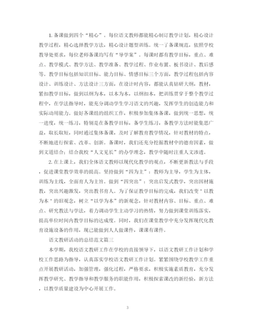精编之语文教研活动的总结范文.docx