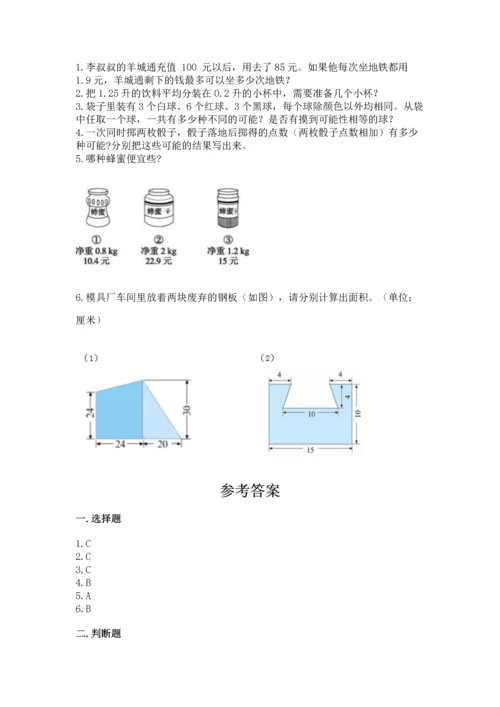 人教版数学五年级上册期末考试试卷带答案下载.docx