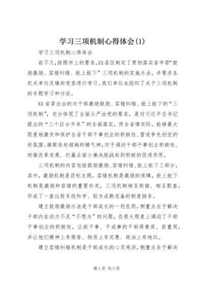 学习三项机制心得体会(1)_1.docx