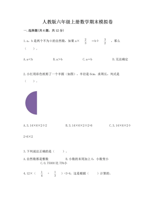 人教版六年级上册数学期末模拟卷精品（满分必刷）.docx