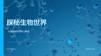 探秘生物世界