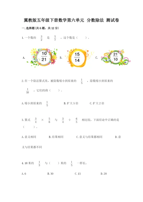 冀教版五年级下册数学第六单元 分数除法 测试卷附完整答案【必刷】.docx