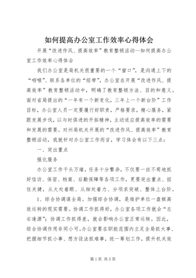 如何提高办公室工作效率心得体会 (7).docx