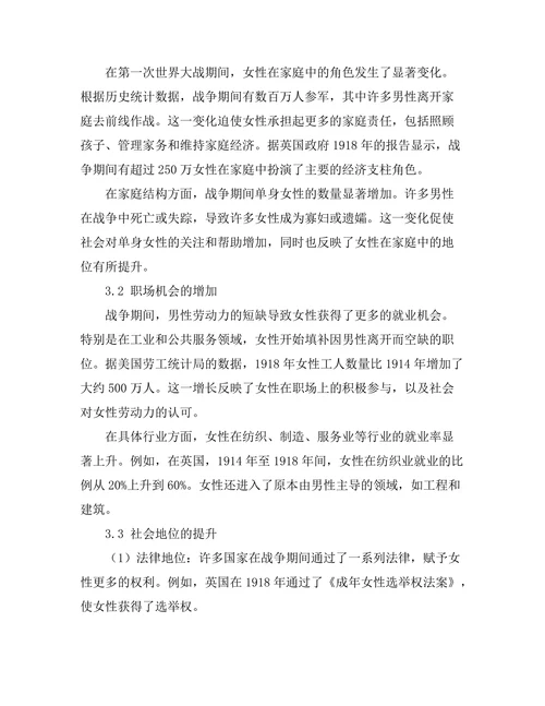 第一次世界大战对女性角色的影响