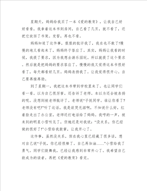 爱的教育心得读后感