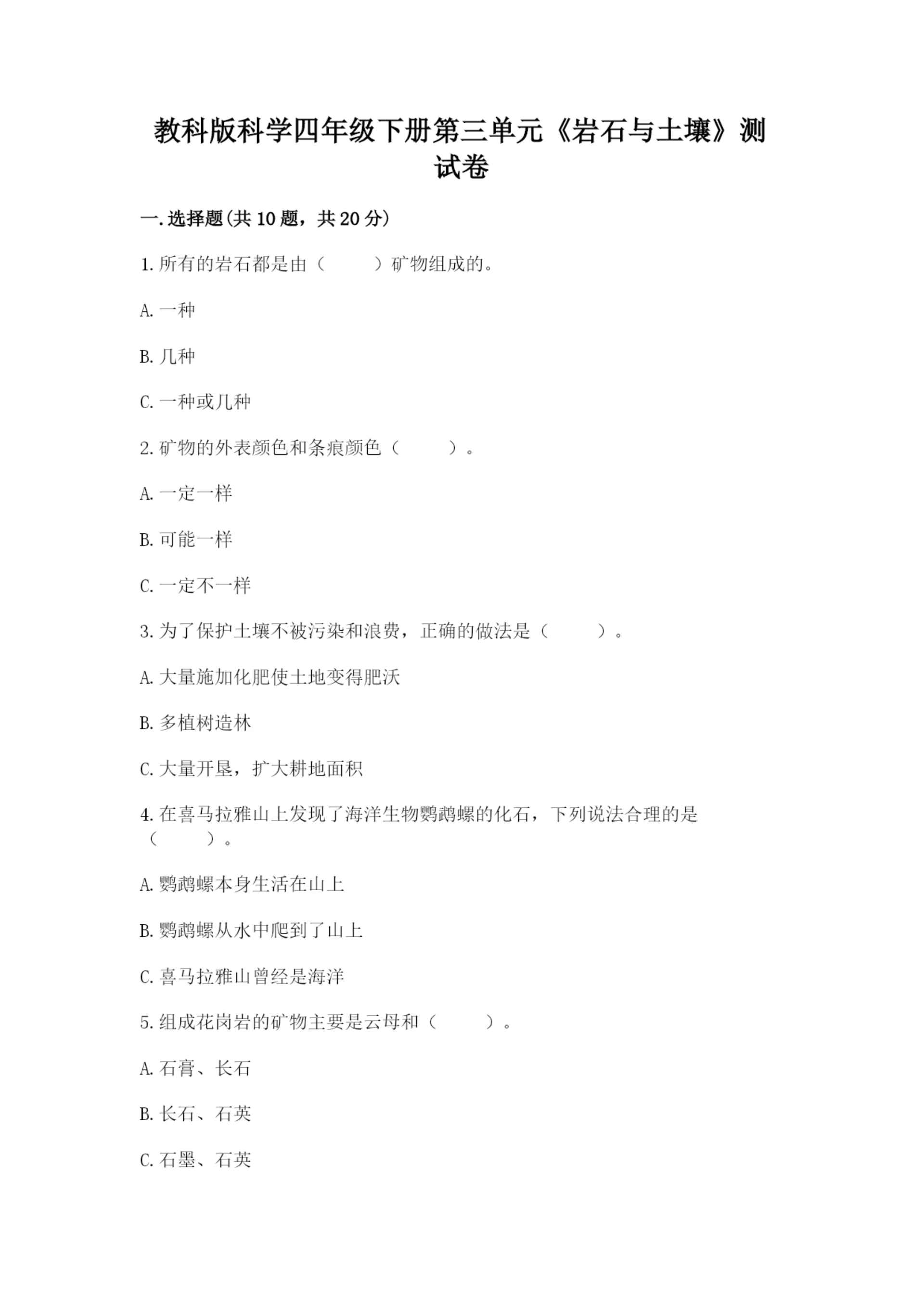 教科版科学四年级下册第三单元《岩石与土壤》测试卷及一套参考答案.docx