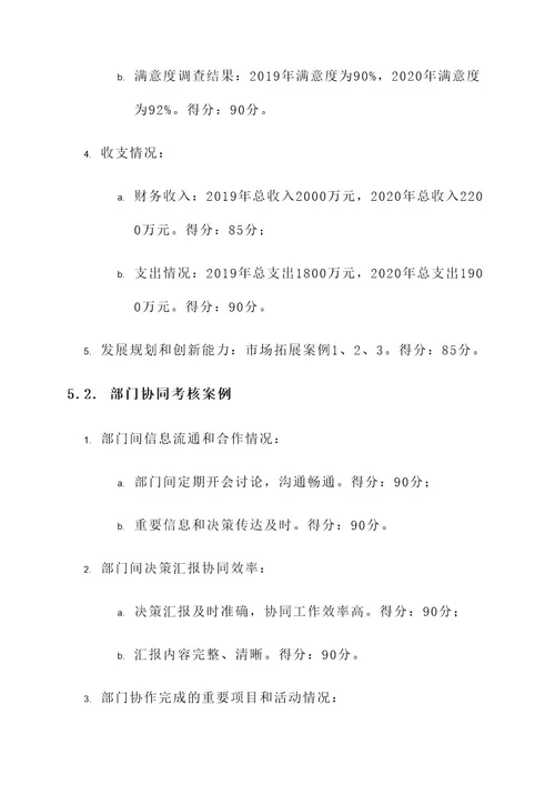 公交公司领导班子考核方案