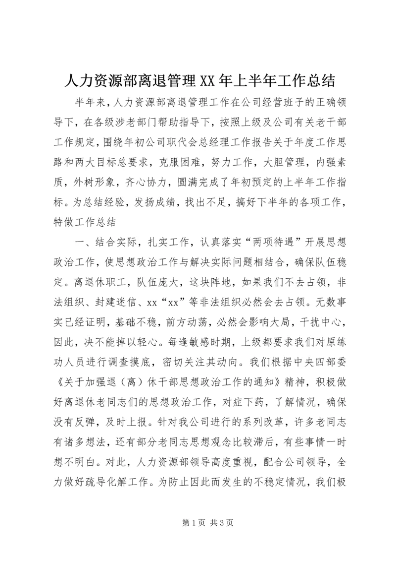 人力资源部离退管理某年上半年工作总结.docx