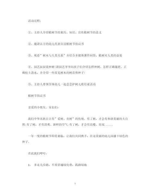 精编之策划方案幼儿园植树节活动策划方案主持词.docx