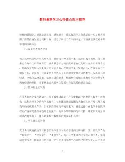 精编教师暑期学习心得体会范本推荐.docx