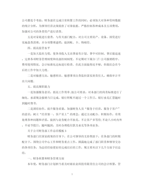 精编之关于公司财务部工作总结模板.docx